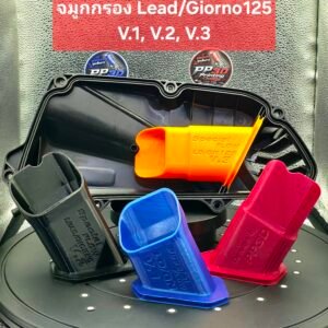 จมูกกรอง lead,giorno v.1/v.2 3d printing(วัสดุ petg,asa) ลมไหลดี แข็งแรงทนความร้อน
