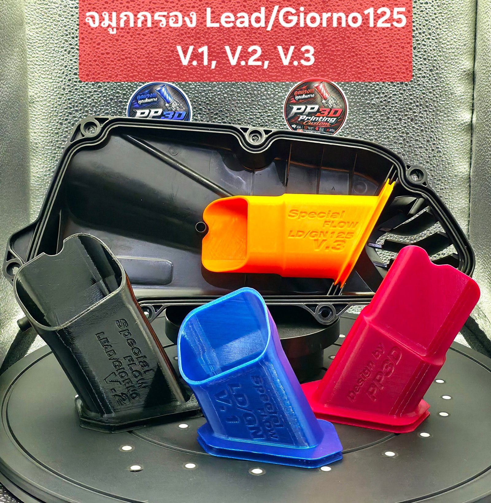 จมูกกรอง lead,giorno v.1/v.2 3d printing(วัสดุ petg,asa) ลมไหลดี แข็งแรงทนความร้อน จมูกกรอง lead,giorno v.1/v.2 3d printing(วัสดุ petg,asa) ลมไหลดี แข็งแรงทนความร้อน