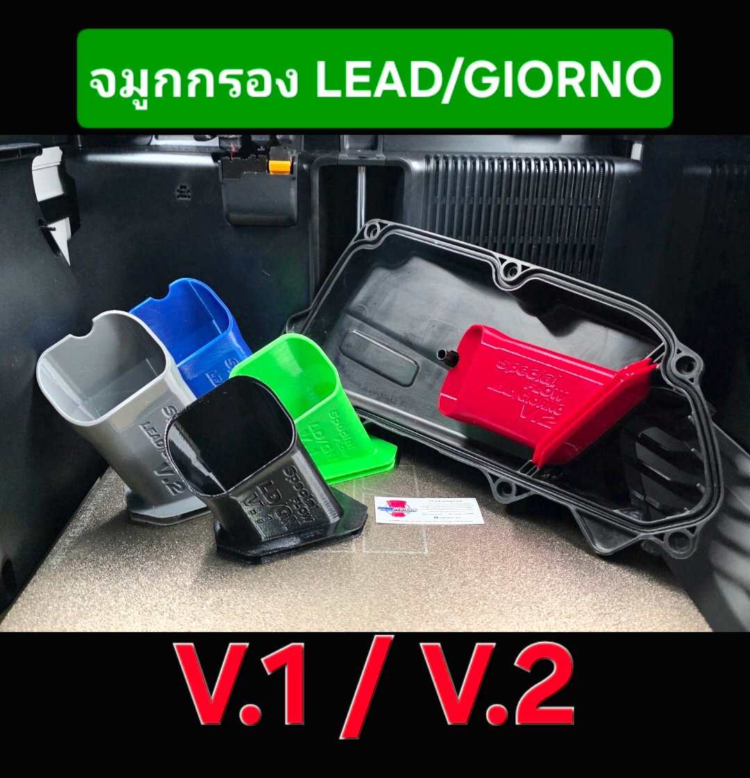 จมูกกรอง lead,giorno v.1/v.2 3d printing(วัสดุ petg,asa) ลมไหลดี แข็งแรงทนความร้อน จมูกกรอง lead,giorno v.1/v.2 3d printing(วัสดุ petg,asa) ลมไหลดี แข็งแรงทนความร้อน