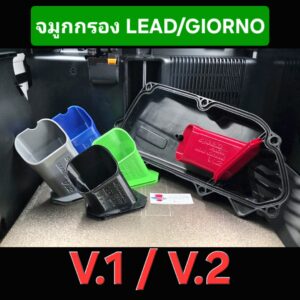 จมูกกรอง lead,giorno v.1/v.2 3d printing(วัสดุ petg,asa) ลมไหลดี แข็งแรงทนความร้อน
